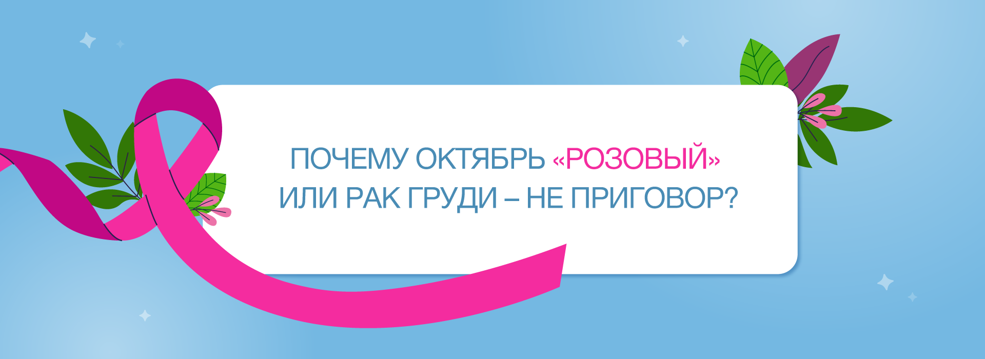 Почему октябрь «розовый» или рак груди – не приговор?