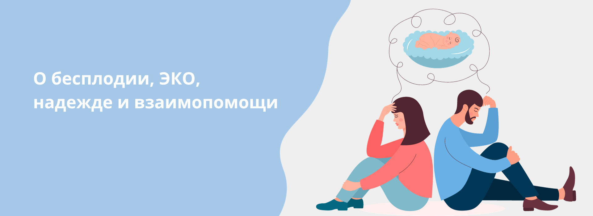 О бесплодии, ЭКО, надежде и взаимопомощи.